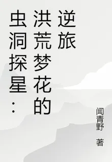 蟲洞探星：洪荒夢花的逆旅 封面