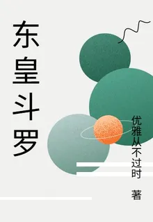 東皇鬥羅 封面