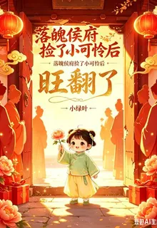 落魄侯府撿了小可憐後旺翻了 封面