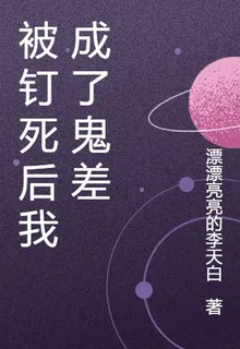 被釘死後我成了鬼差 封面