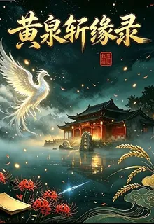 黃泉斬緣錄 封面
