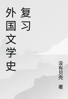 外國文學史下複習版本 封面