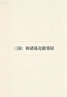 三國：和諸葛亮做鄰居 封面