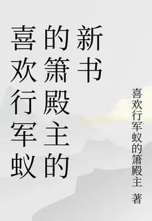 喜歡行軍蟻的簫殿主的新書 封面
