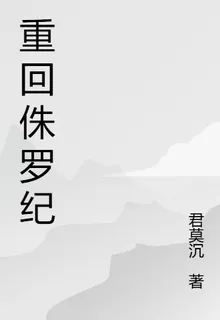 重回侏羅紀 封面