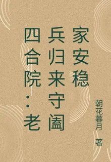 四合院：老兵歸來守闔家安穩 封面