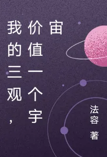 我的三觀，價值一個宇宙 封面