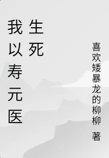 我以壽元醫生死 封面