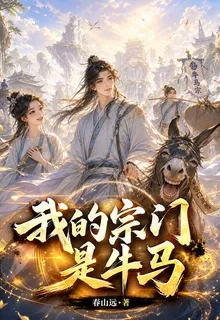 我的宗門是牛馬 封面