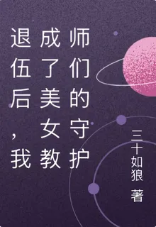 退伍後，我成了美女教師們的守護 封面