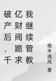 破產後，千億財閥跪求我繼續管教 封面