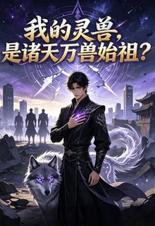 我的靈獸，是諸天萬獸始祖？ 封面