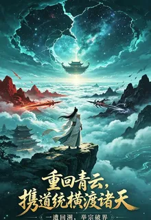 重回青雲，攜道統橫渡諸天 封面