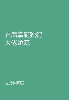 棄後掌廚獨得大佬嬌寵 封面