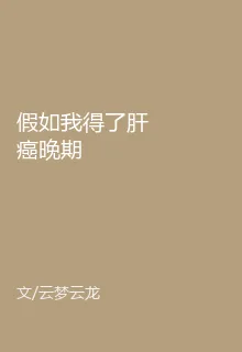 假如我得了肝癌晚期 封面