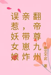 誤惹妖女娘親，帶崽炸翻帝尊九州 封面
