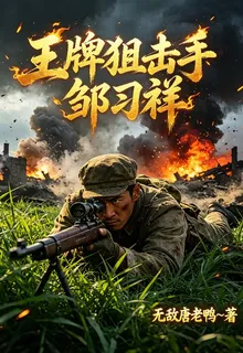 王牌狙擊手：鄒習祥 封面