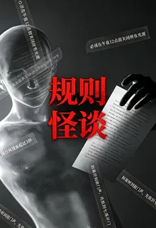 規則怪談：開局變成沸羊羊 封面