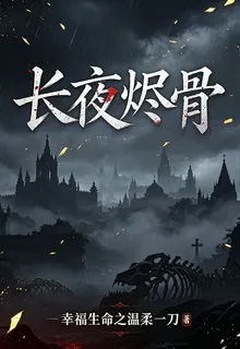 長夜燼骨 封面