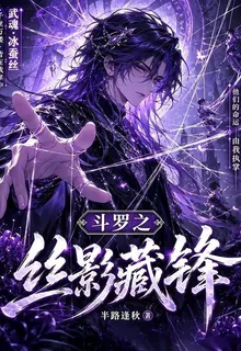 鬥羅之絲影藏鋒 封面