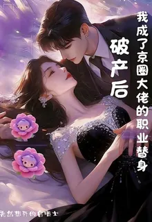 破產後我成了京圈大佬的職業替身 封面