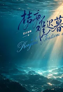 桔梗遲暮 封面