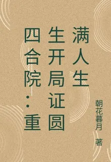 四合院：重生開局證圓滿人生 封面