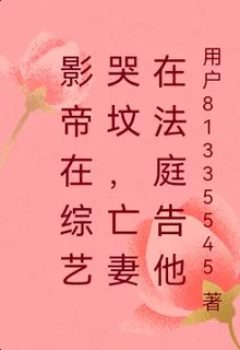 影帝在綜藝哭墳，亡妻在法庭告他 封面