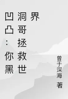 凹凸：你黑洞哥拯救世界 封面