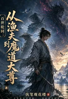 百世輪迴：從漁夫到魔道大尊 封面