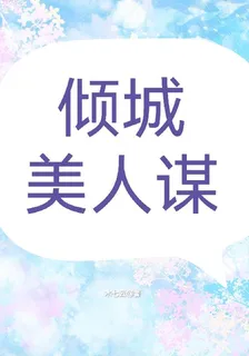 傾城美人謀 封面