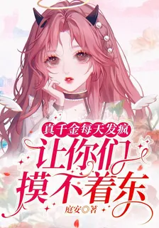 真千金每天發瘋，讓你們摸不着東 封面
