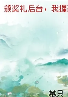 頒獎禮後臺，我握獎盃影帝握我 封面