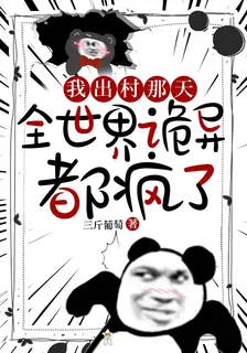 我出村那天，全世界詭異都瘋了 封面