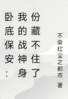 臥底保安：我的戰神身份藏不住了 封面