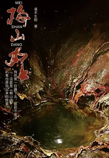 梅山凼 封面