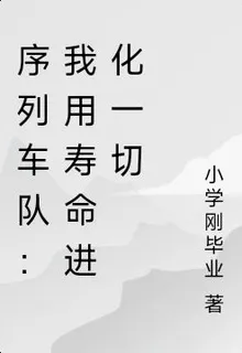序列車隊：我用壽命進化一切 封面