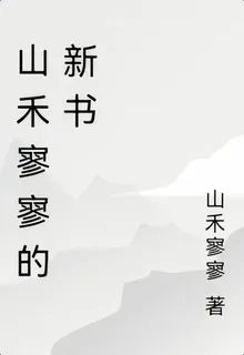 山禾寥寥的新書 封面