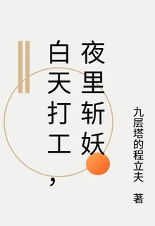 白天打工，夜裏斬妖 封面