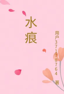 一道水痕 封面