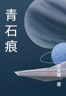 青石痕 封面
