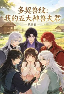 多契獸紋：我的五大獸神夫君 封面