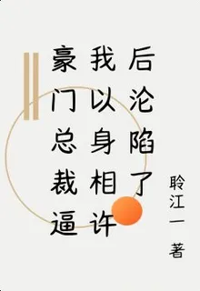 豪門總裁逼我以身相許後淪陷了 封面
