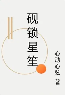 硯鎖星笙 封面