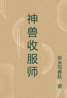 神獸收服師 封面
