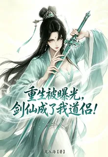 重生被曝光，劍仙成了我道侶！ 封面