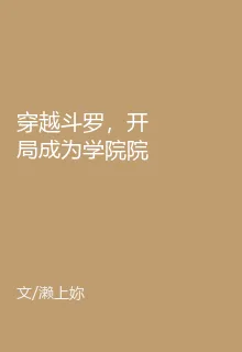 穿越鬥羅，開局成爲學院院長 封面