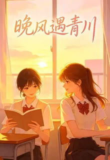 晚風遇青川 封面