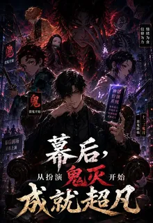 幕後，從扮演鬼滅開始成就超凡 封面