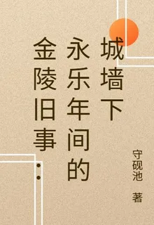 金陵舊事：永樂年間的城牆下 封面